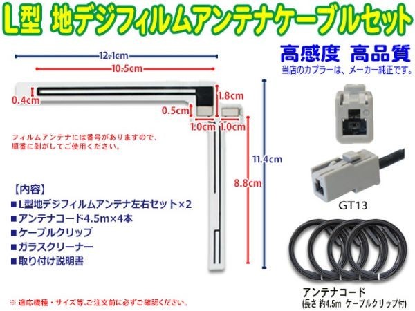 アルパイン★GT13 L型フィルムアンテナ＆地デジアンテナコードセット★ VIE-X08RV/TUE-T330/VIE-X077RV-GBF74_画像2