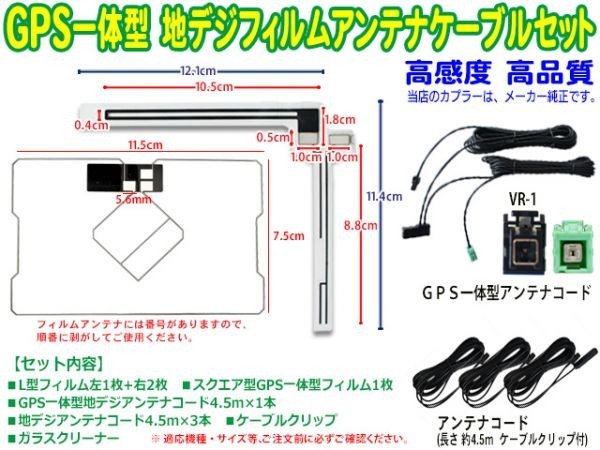 イクリプス★VR-1 GPS一体型 L型フィルム＆地デジアンテナコードセット★ AVN-SZX04i/AVN-SZ04iW/AVN-SZ04i SG6512_画像2