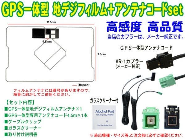 トヨタ・イクリプス★GPS一体型フィルムアンテナ＆VR-1一体型アンテナコードセット AVN-G05 AVN-Z05i AVN-Z05iW AVN-ZX05i AVN-D10W SG6C_画像2