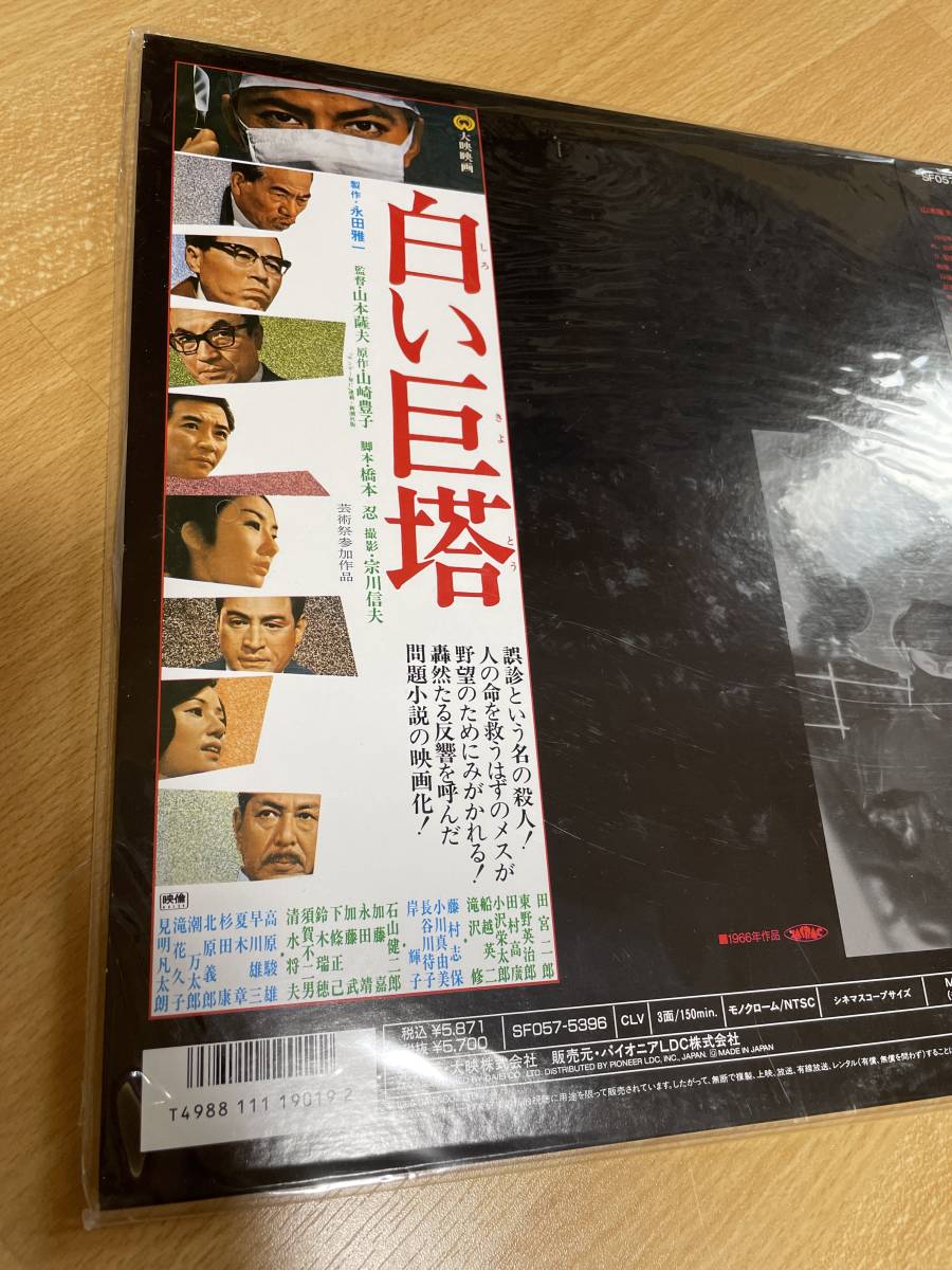 ■未開封■LD■レーザーディスク■白い巨塔■山崎豊子原作 山本薩夫監督 田宮二郎主演 東野英治郎 田村高廣 小川真由美■LD2枚組■F079の画像7