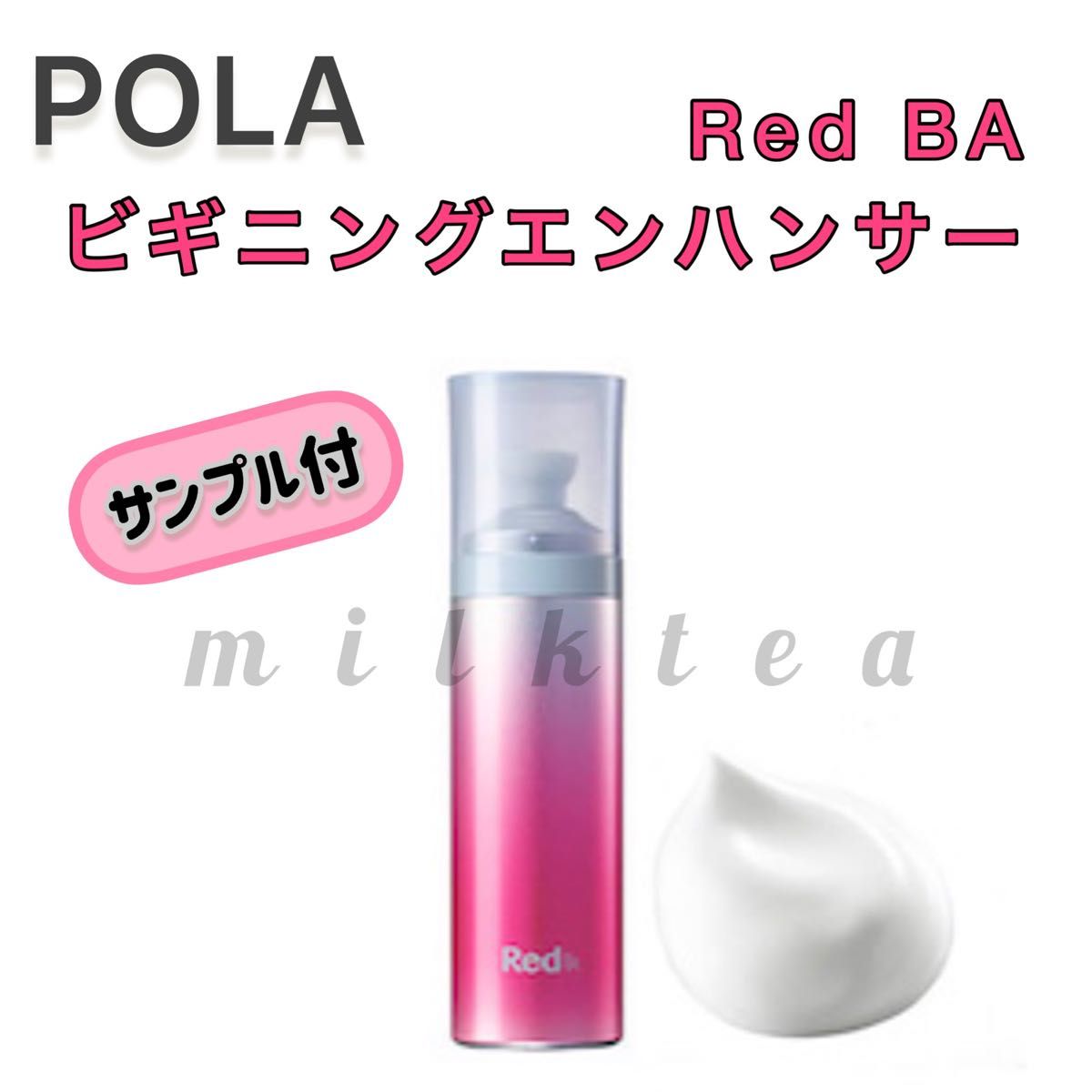 【POLA】Red BA  ビギニングエンハンサー◇サンプルプレゼント！毛穴、ゴワつき、泡美容液