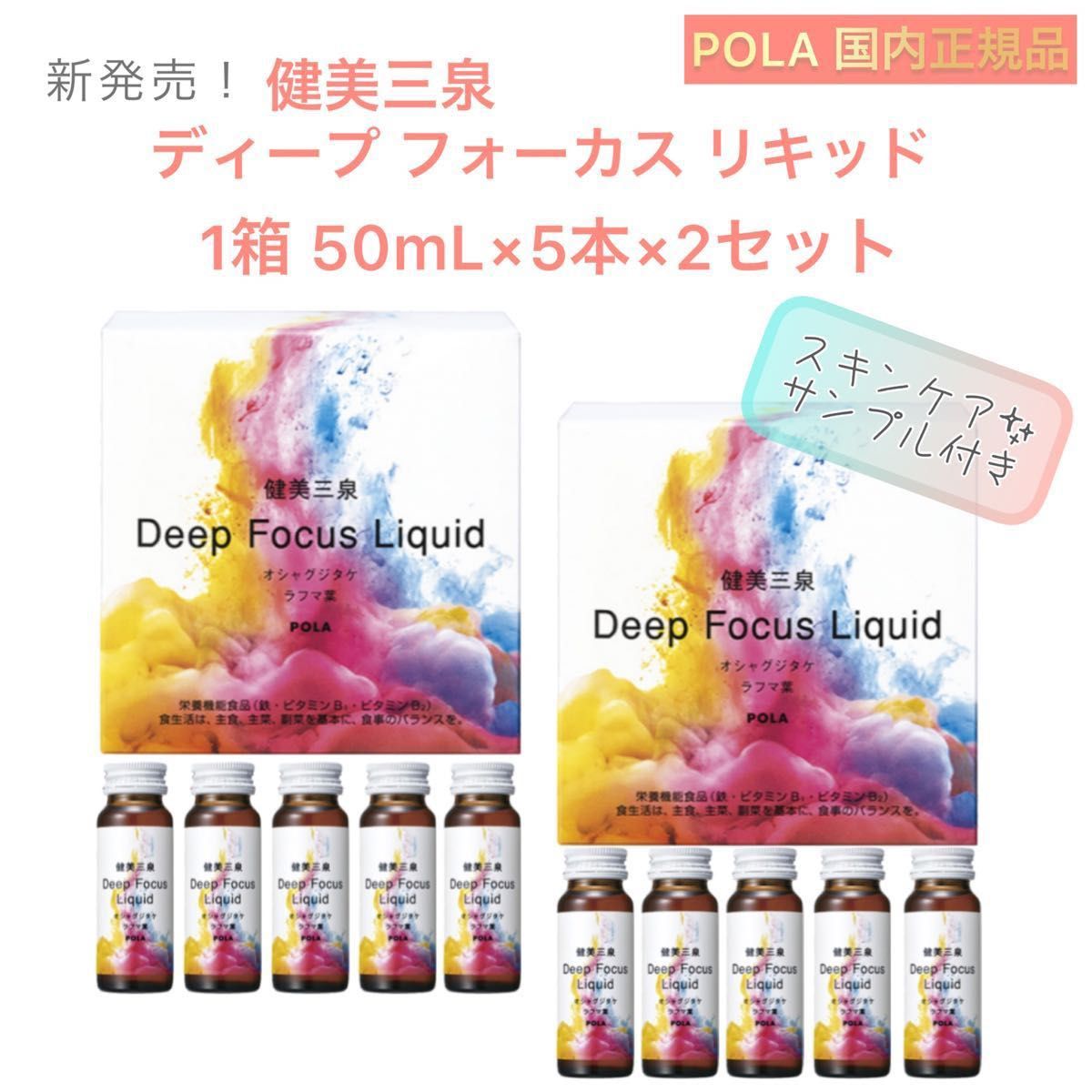 健美三泉】ディープ フォーカス リキッド 2箱 50ml×10本 サンプル付