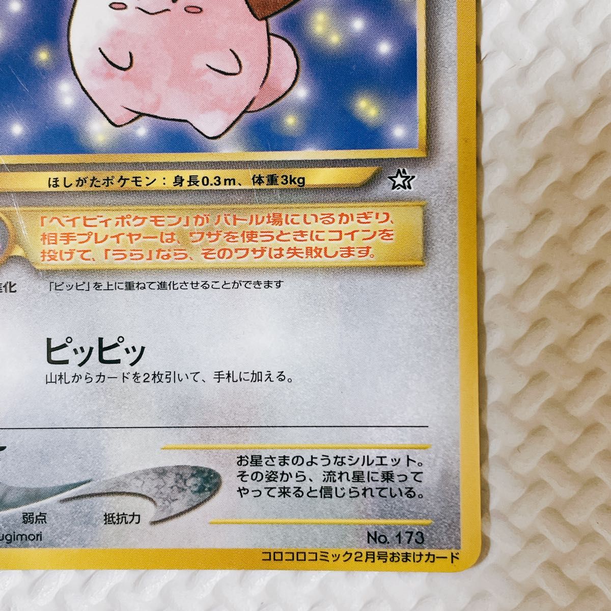 旧裏】ピィ コロコロコミック2月号おまけカード ポケカ ポケモン 旧裏】ピィ コロコロコミック2月号おまけカード ポケカ ポケモン
