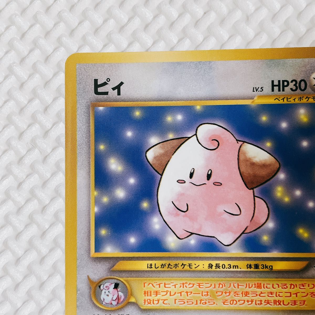 旧裏】ピィ コロコロコミック2月号おまけカード ポケカ ポケモン 旧裏】ピィ コロコロコミック2月号おまけカード ポケカ ポケモン