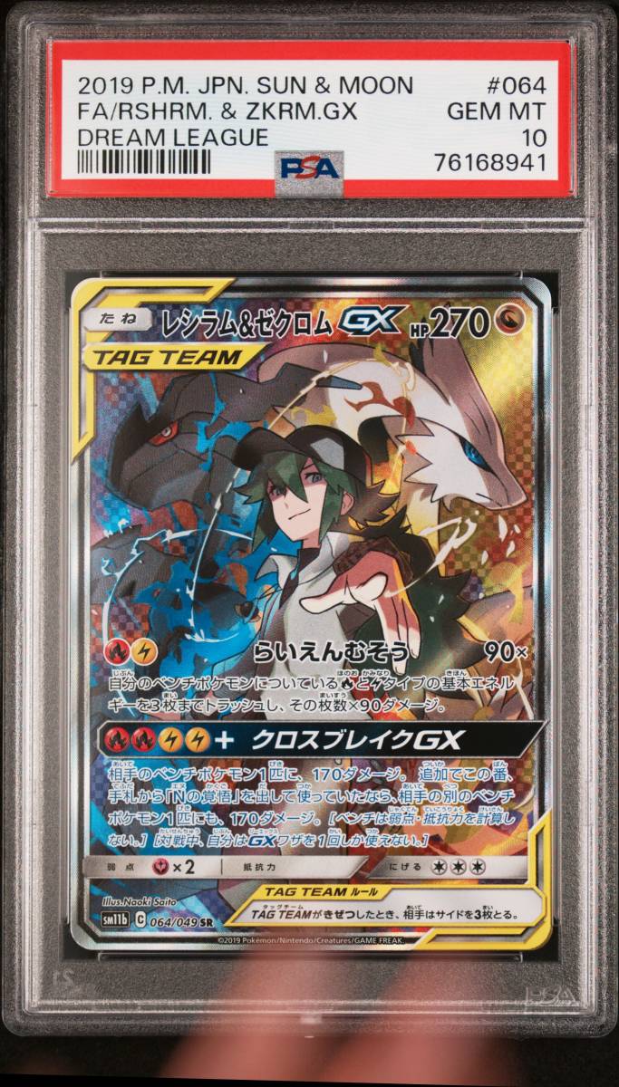 ポケモンカードゲーム☆レシラム＆ゼクロムGX SR PSA10 ドリームリーグ