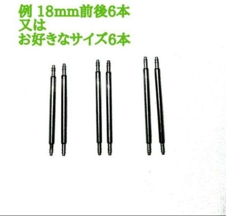 腕時計 安心  ばね棒セットφ1.8mm 希望のバネ棒の 前後のサイズ 計6本、またはご希望のサイズ６本