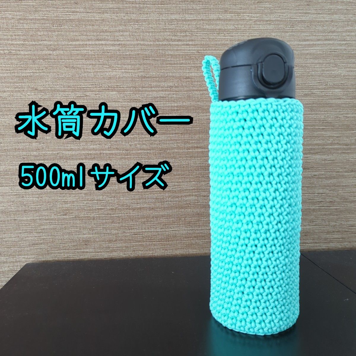 【ミントグリーン】水筒　ペットボトルカバー