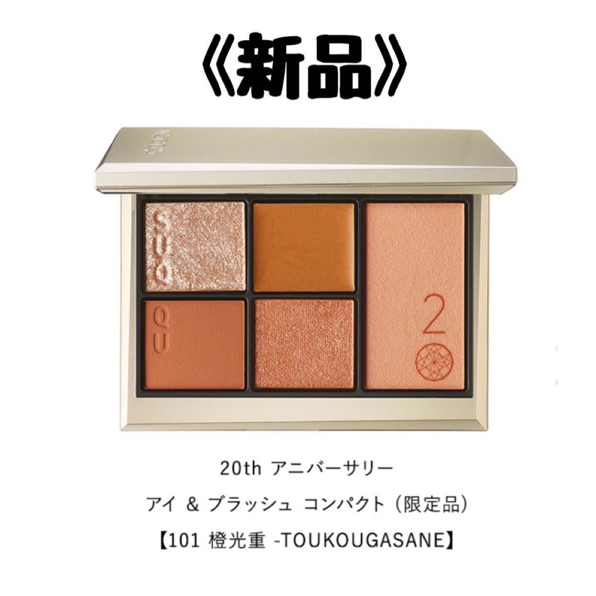 SUQQU20thアニバーサリーアイ＆ブラッシュコンパクト101 橙光重 SUQQU