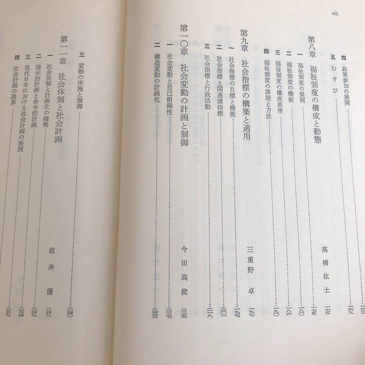 ヤ97 福祉と計画の社会学 1980年5月20日初版 東京大学出版会 青井和夫 直井優 入試 老人 児童福祉 医療 保健 高齢者 介護_画像4