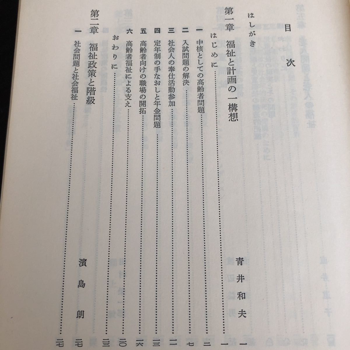 ヤ97 福祉と計画の社会学 1980年5月20日初版 東京大学出版会 青井和夫 直井優 入試 老人 児童福祉 医療 保健 高齢者 介護_画像2