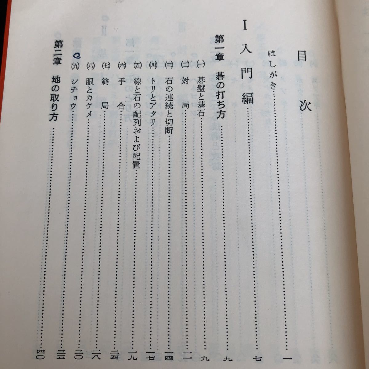 ラ17 初歩の囲碁 昭和42年10月15日再版発行 平田春作 日本文芸社 初心者 打ち方 入門 対局 攻め方 攻防 実戦 上級 ゲーム 趣味 本_画像2