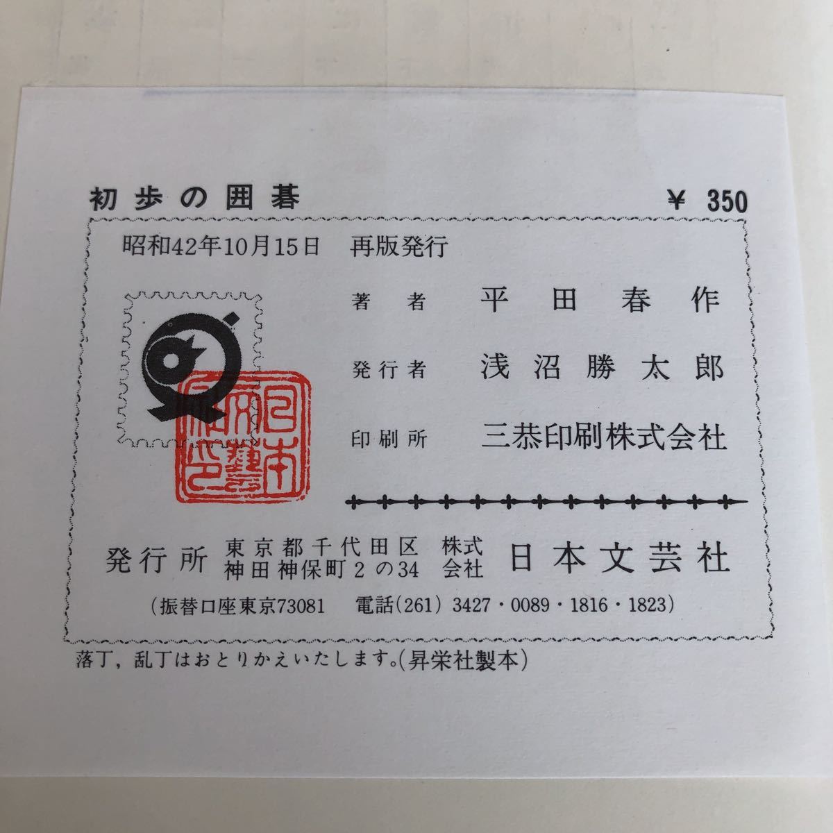 ラ17 初歩の囲碁 昭和42年10月15日再版発行 平田春作 日本文芸社 初心者 打ち方 入門 対局 攻め方 攻防 実戦 上級 ゲーム 趣味 本_画像8