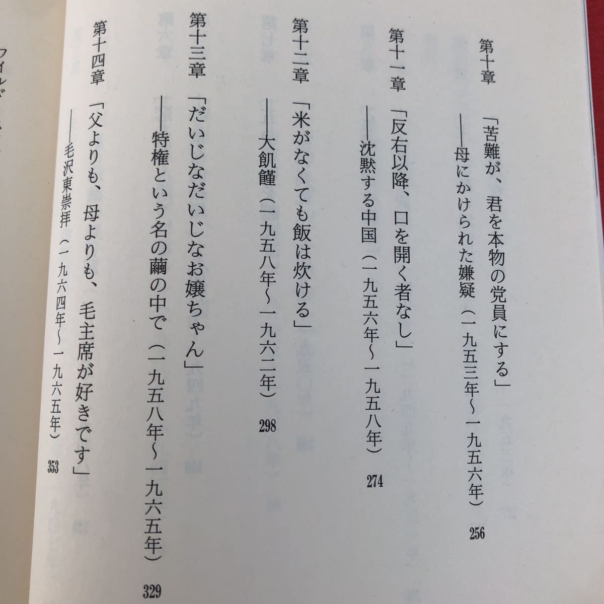 ラ33 鴻 ワイルドスワン 講談社 ユンチアン 土屋京子　中国 小説 _画像4