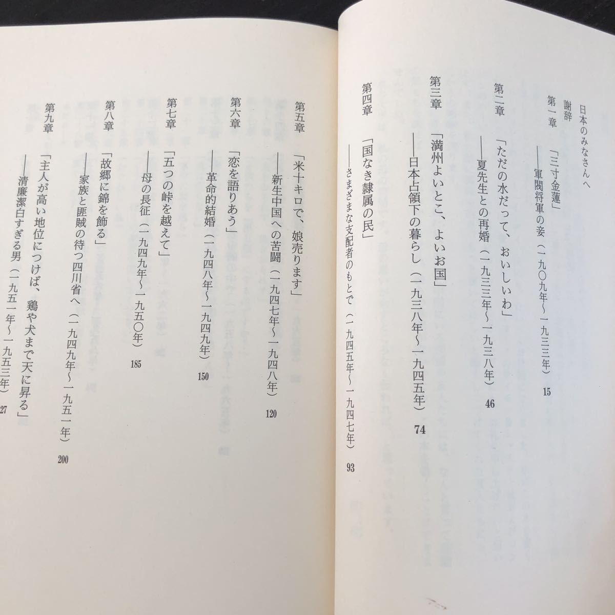 ラ33 鴻 ワイルドスワン 講談社 ユンチアン 土屋京子　中国 小説 _画像3