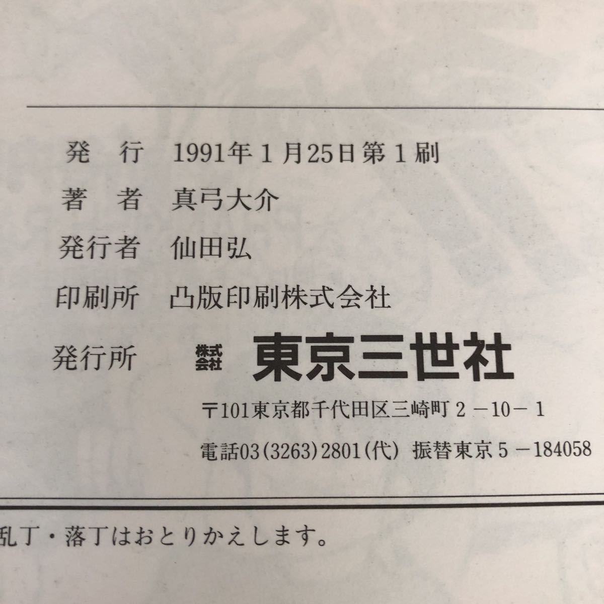 ラ73 オペラ座の鳥人 真弓大介 1991年1月25日第1刷 東京三世社 漫画 アニメ コミック 青年 少年 少女 女性 セーラー 制服_画像7