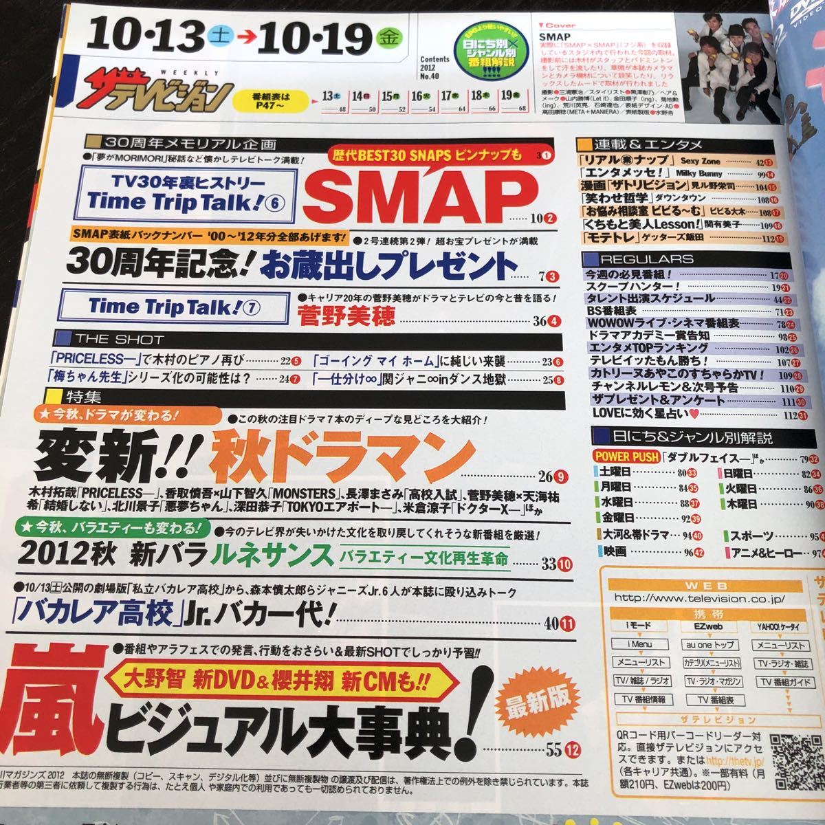 リ55 月刊ザテレビジョン 2012年10月号 テレビガイド ジャニーズ 雑誌 新聞 ガイド ドラマ 映画 番組表 BS SMAP 芸能 歌手 音楽 北海道_画像2