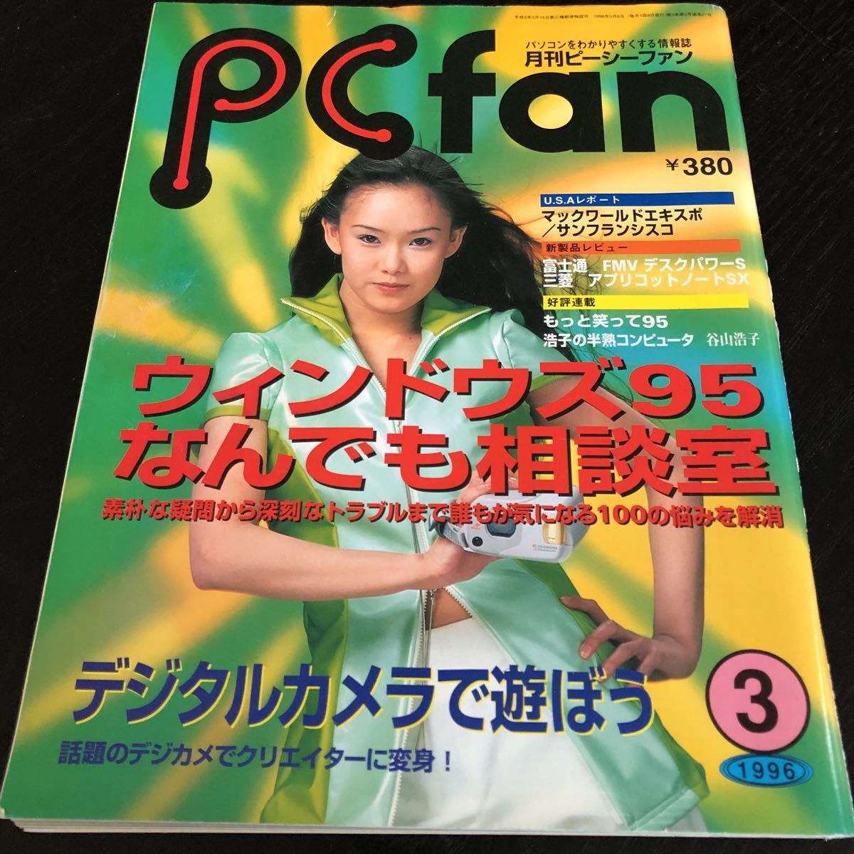 ル3 PCfan ピーシーファン 1996年3月 パソコン Windows インターネット アダプター 機能 ソフト 使い方 電子 サーバー プリンタ カメラ_画像1