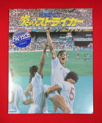 【新品/VHD】希少・ビデオディスク★サッカー 映画・炎のストライカーHOT SHOT(ペレ/ジムヤングス)★ビニール未開封/未使用・早い者勝ち_画像1