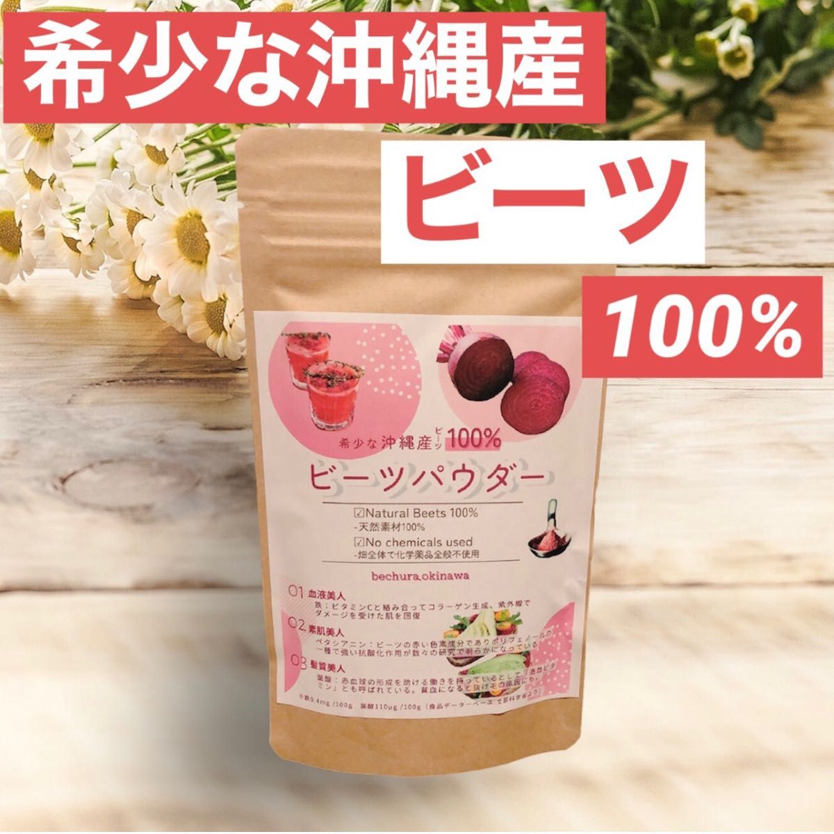 皮ごと　ビーツパウダー　希少な沖縄産ビーツ100%　野菜　農薬・化学肥料・除草剤無　ダマにならず冷水にも溶ける　ポリフェノール