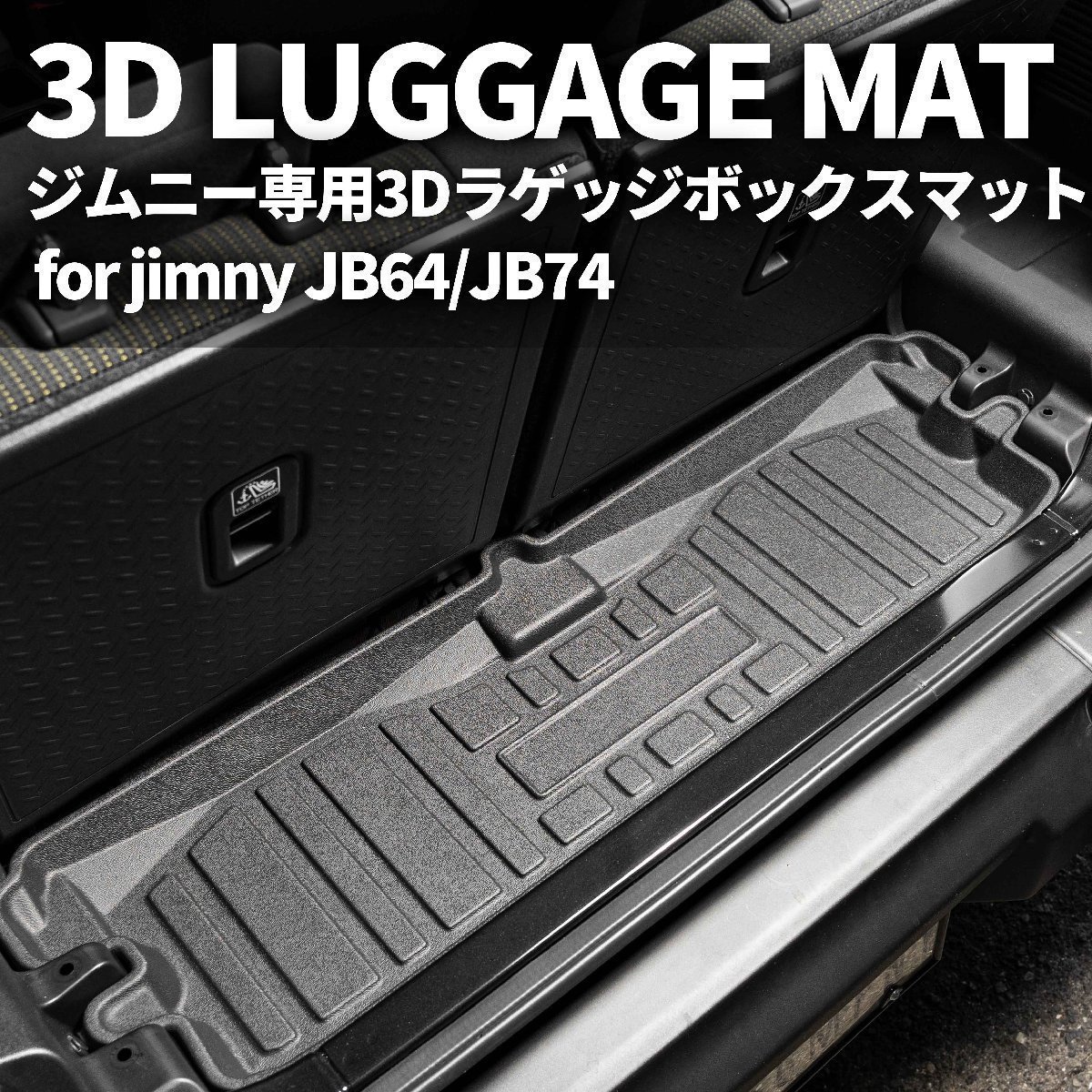 SALE 新型ジムニー JB64 ジムニーシエラ JB74 カスタム パーツ 3D ラゲッジボックスマット 車種専用設計 防水 防汚_画像2