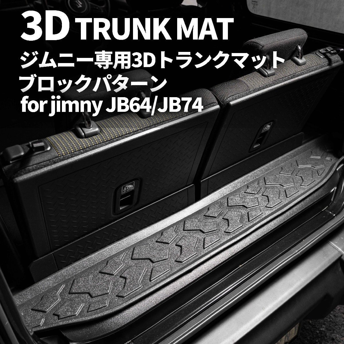 SALE 新型ジムニー JB64 ジムニーシエラ JB74 カスタム パーツ 3D トランクマット（ブロックパターン）車種専用設計 防水 防汚_画像2