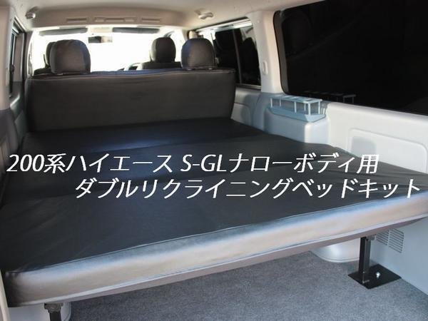 200系ハイエース S-GLナロー用 ダブルリクライニングベッドキット <1型/2型/3型/4型/5型/6型>