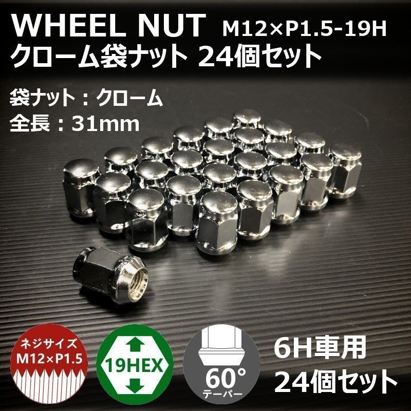 SALE ホイール袋ナット（クローム）24個セット M12XP1.5-19HEX 6H車用（ラグナット ホイールナット 6穴 メッキ）_画像2