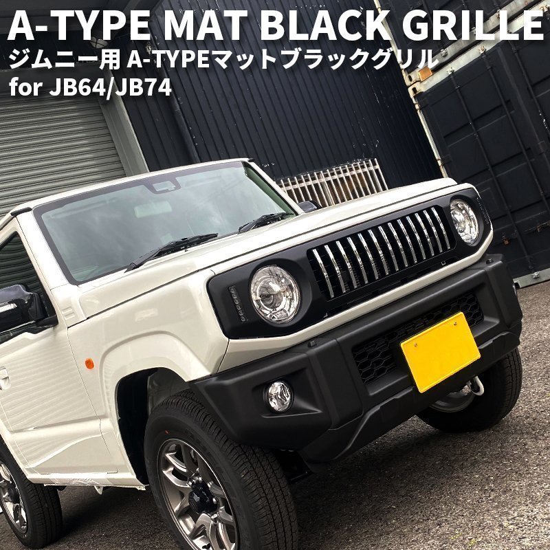 SALE 新型ジムニー JB64 シエラ JB74 カスタム パーツ A-TYPE マットブラック グリル （LED デイライト＆ウインカー）_画像2