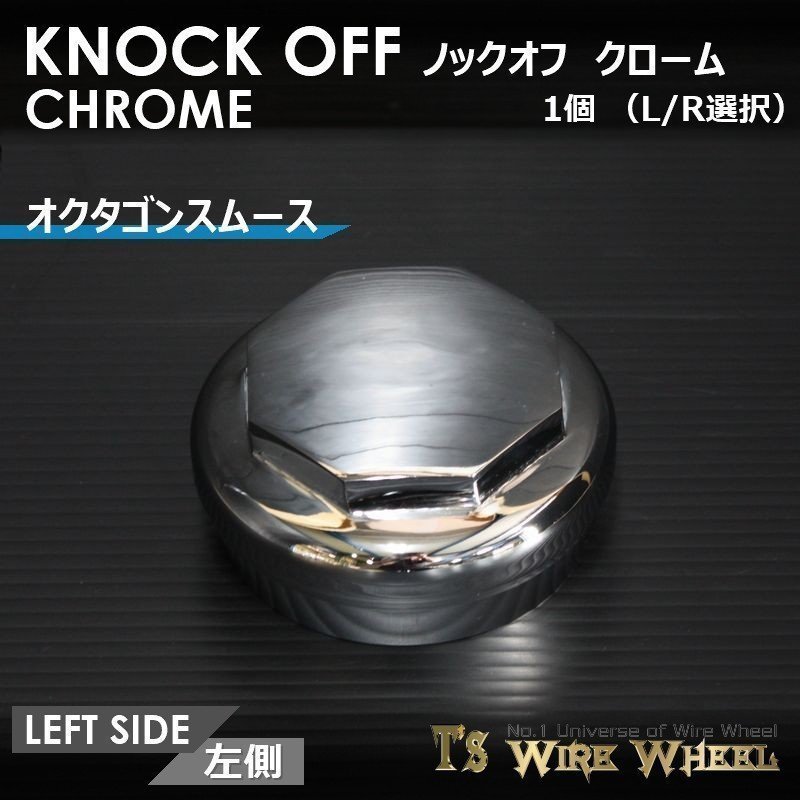 ワイヤーホイール T's WIRE オクタゴンスムース ノックオフ（クローム） 1個（Ｌ Ｒ選択）（ローライダー USDM インパラ キャデ）_画像2