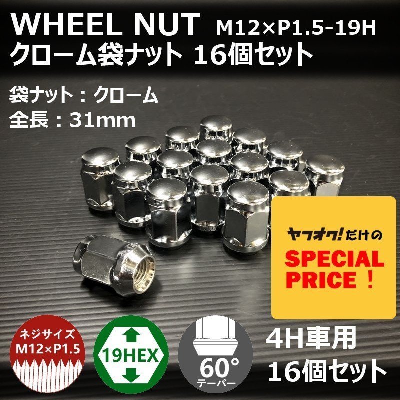 SALE ホイール袋ナット（クローム）16個セット M12XP1.5-19HEX 4H車用（ラグナット ホイールナット 4穴 メッキ）_画像1