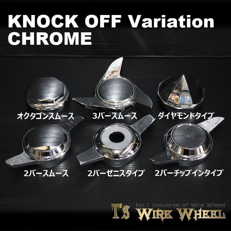 ワイヤーホイール T's WIRE オクタゴンスムース ノックオフ（クローム） 1台分（Ｌ2個、Ｒ2個）（ローライダー USDM インパラ キャデ）_画像5