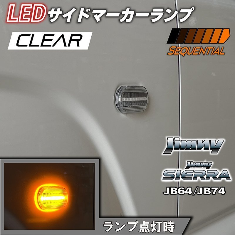 新型ジムニーJB64/ジムニーシエラJB74 カスタムパーツ　LEDサイドマーカーランプ　シーケンシャルタイプ　【クリアレンズ】_画像1