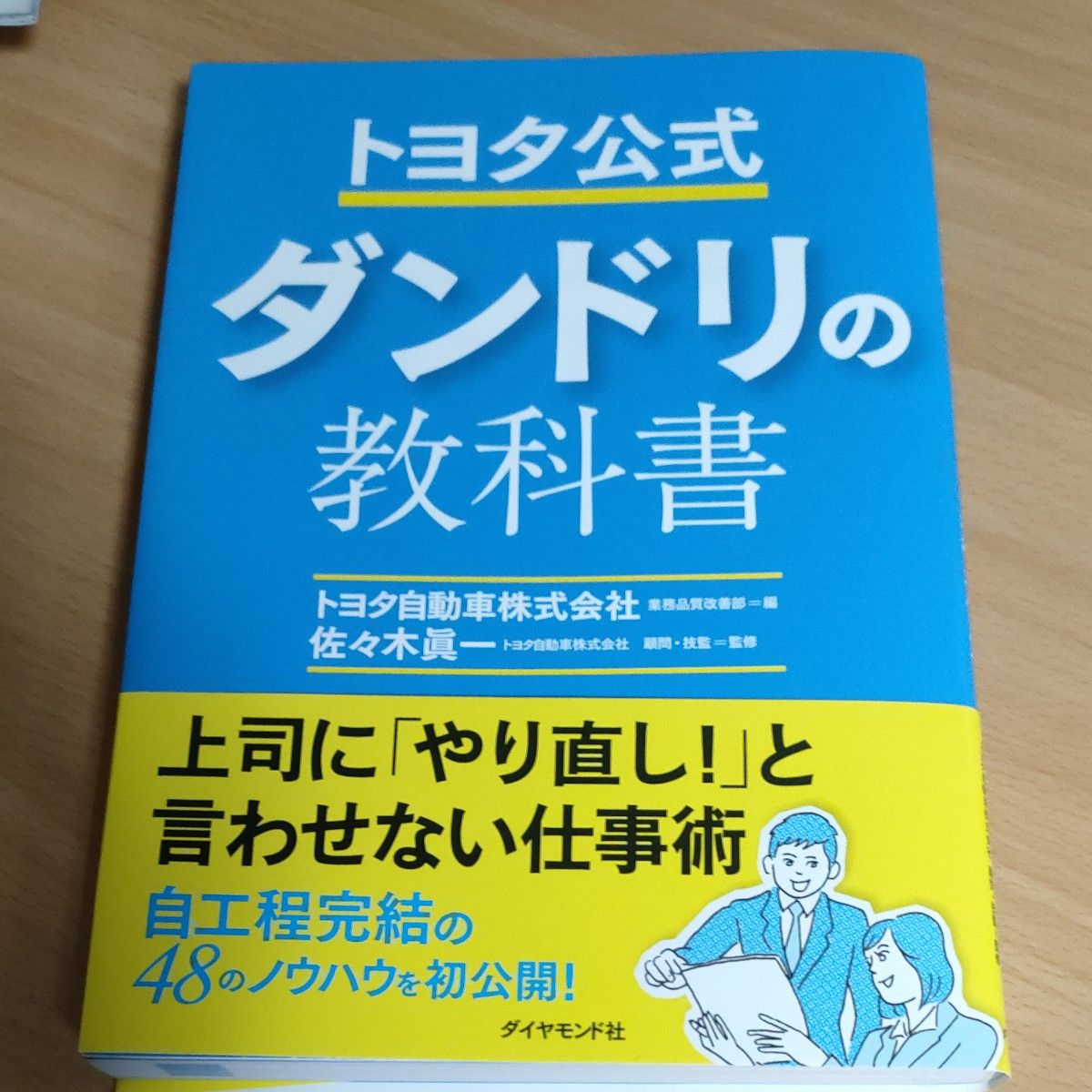 トヨタ公式ダンドリの教科書 トヨタ自動車株式会社業務品質改善部／編　佐々木眞一／監修