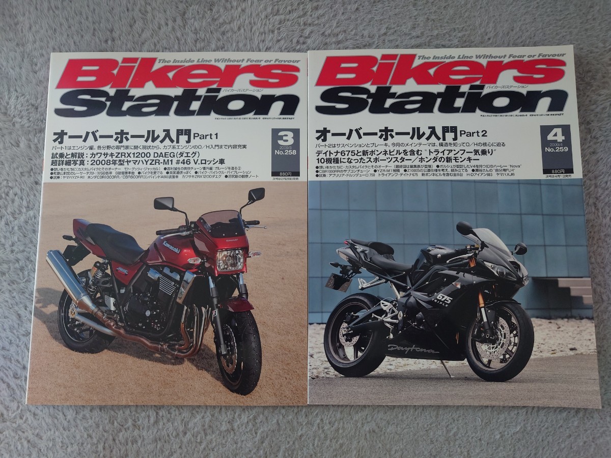 バイカーズステーション No.258&259 オーバーホール入門_画像1