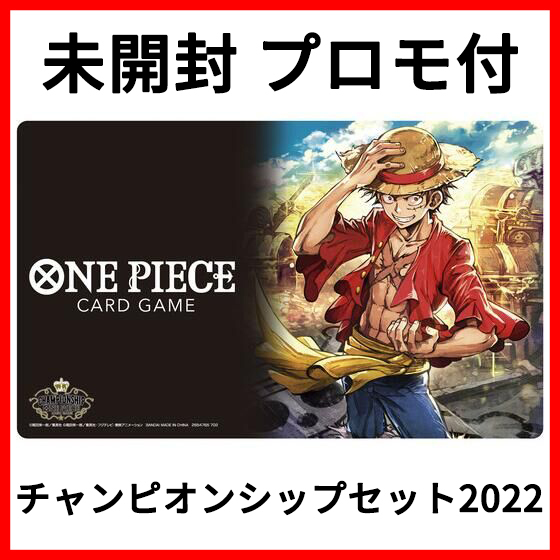 新品 未開封 プロモ付き ONE PIECEカードゲーム チャンピオンシップ