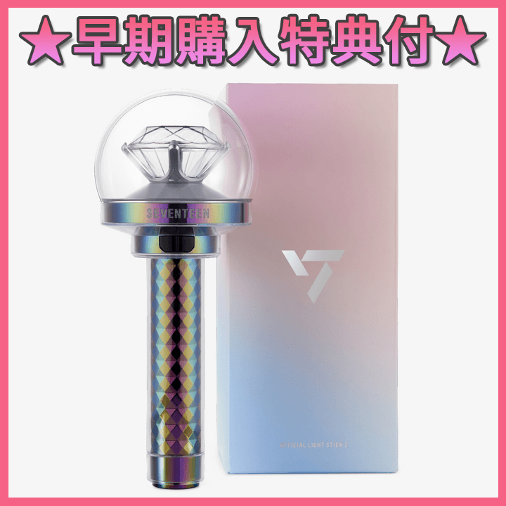 新品 未開封 早期購入特典付 SEVENTEEN OFFICIAL LIGHT STICK 新品 未開封 早期購入特典付 SEVENTEEN OFFICIAL LIGHT STICK