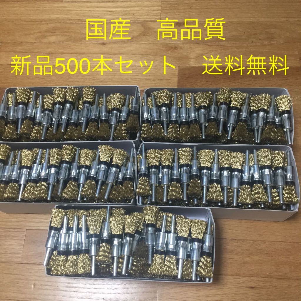 【新品・送料無料】安心の国産 高品質 軸付筒型ワイヤーブラシφ15 × φ6軸 500本セット