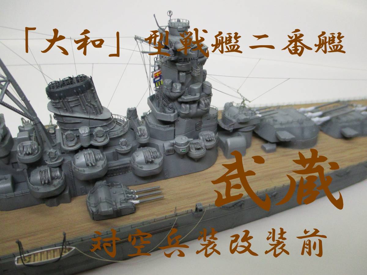 【完成品】1/700 日本海軍超弩級戦艦「武蔵」（昭和17年 対空兵装強化前）