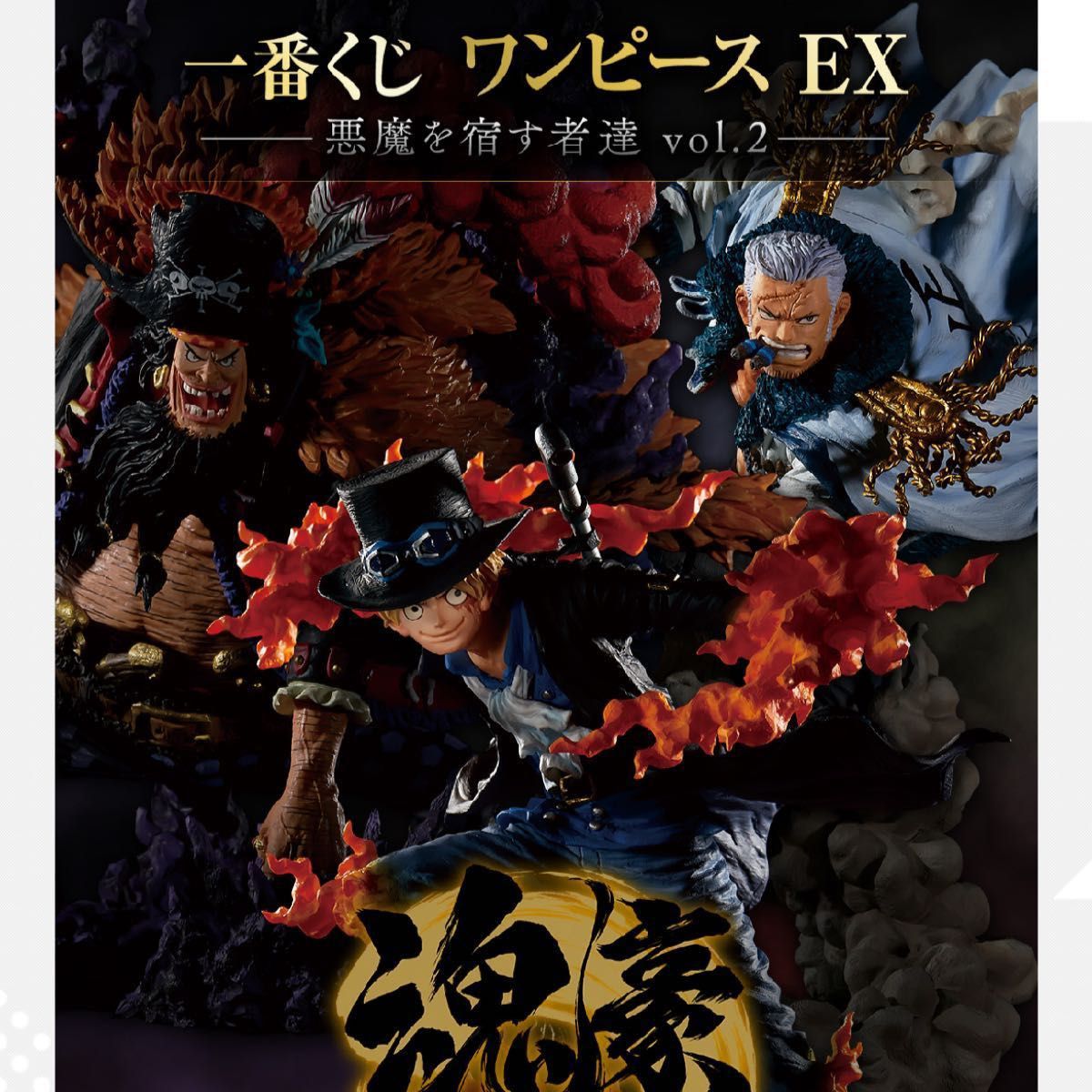 一番くじ　ワンピース　EX 悪魔を宿す物達　フィギュアコンプ　3体セット　サボ　ティーチ　スモーカー