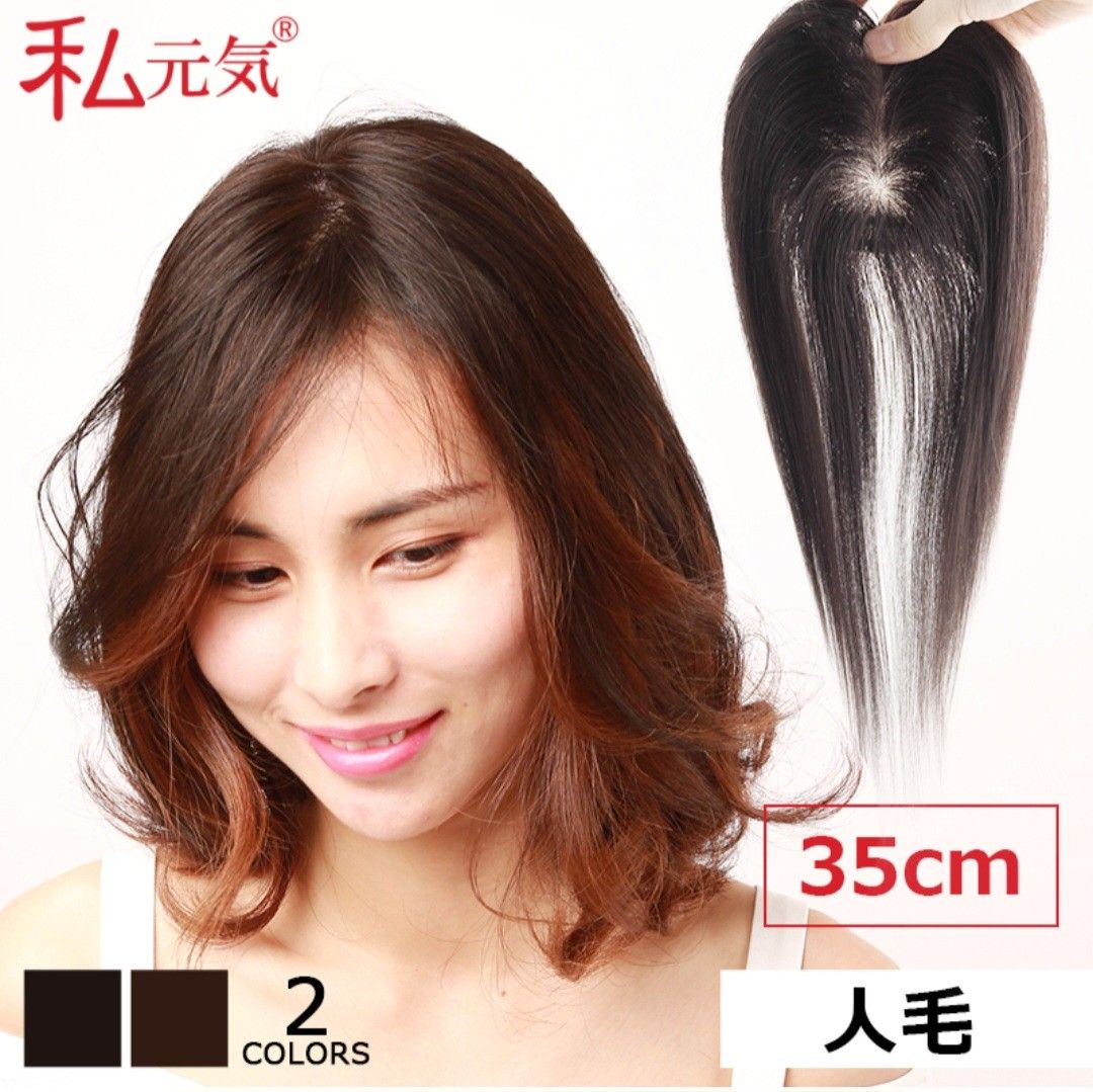 新品・未使用・定価60 500円 私元気 人毛前髪ウィッグ自然黒 35cm 部分