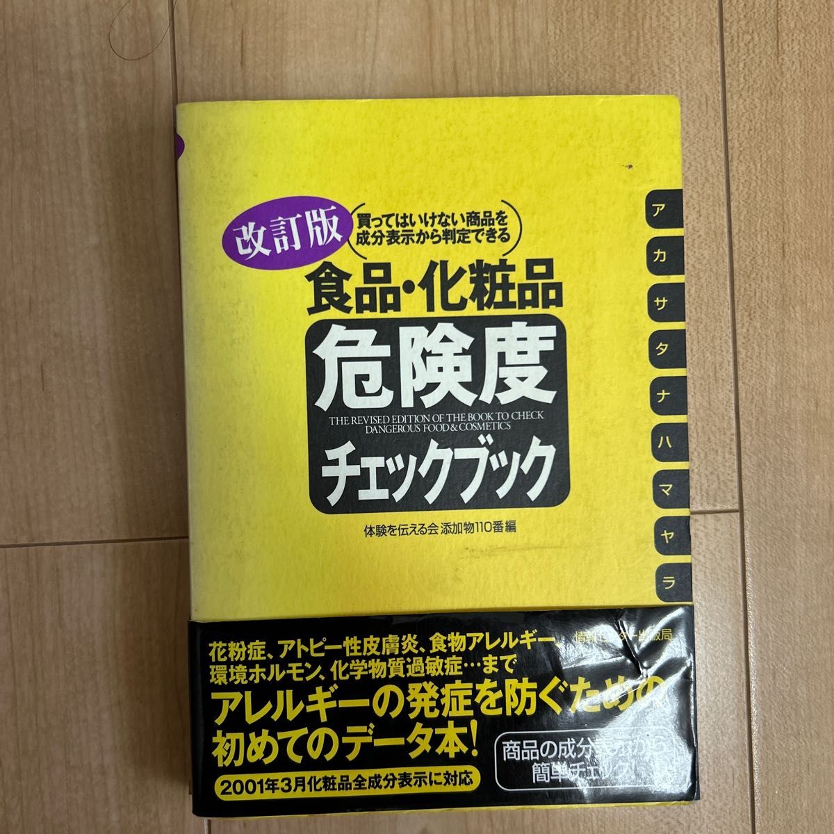 食品・化粧品危険度チェックブック　買ってはいけない商品を成分表示から判定できる （改訂版） 体験を伝える会添加物１１０番／編