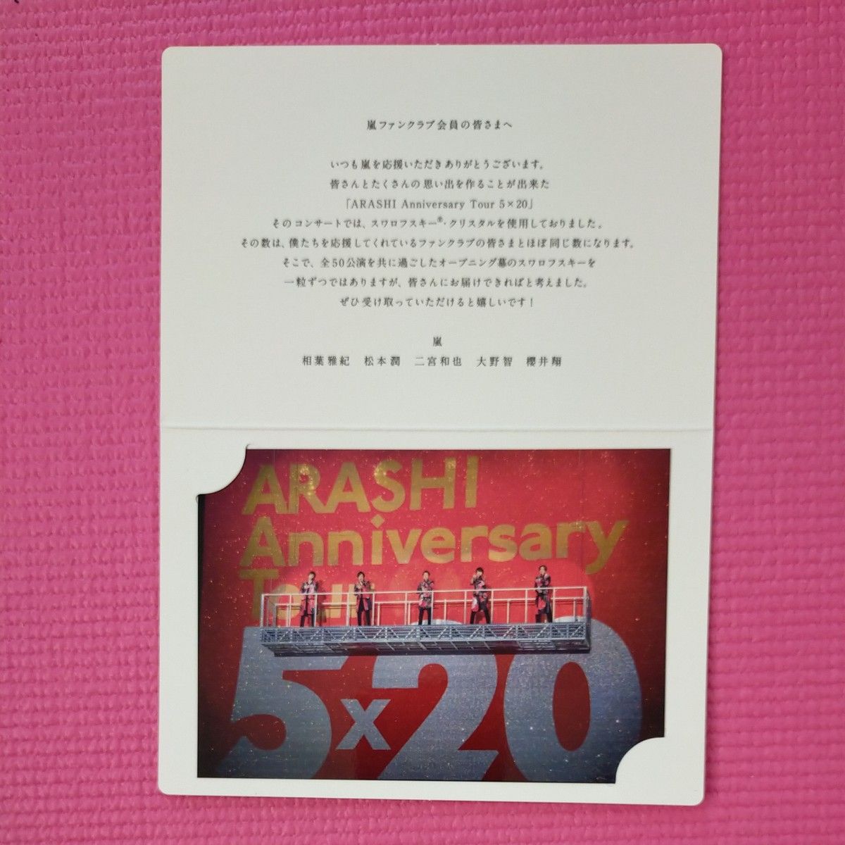 嵐 ファンクラブ限定 「 ARASHI Anniversary Tour 5×20