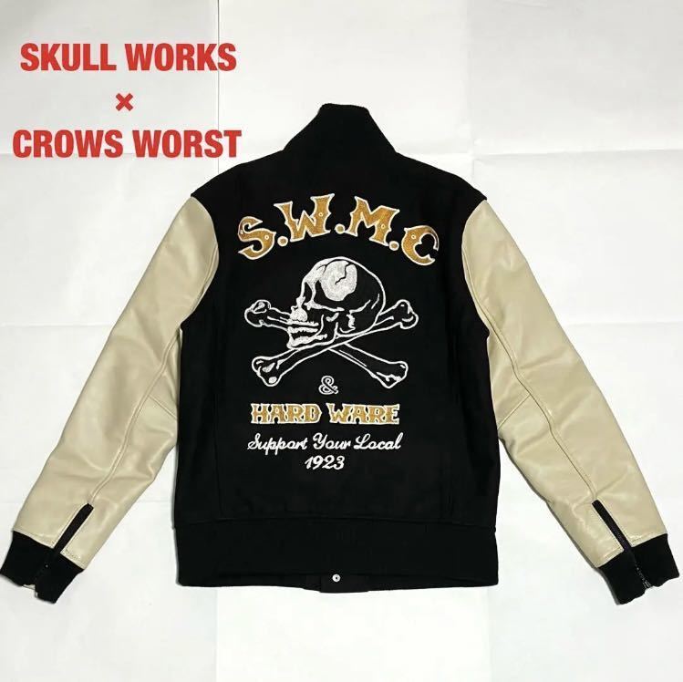 【希少】SKULL WORKS×CROWS WORST　スタジャン　武田好誠　牛革レザー　コラボ　スカルワークス　キルティング　武装戦線　完売品_画像1