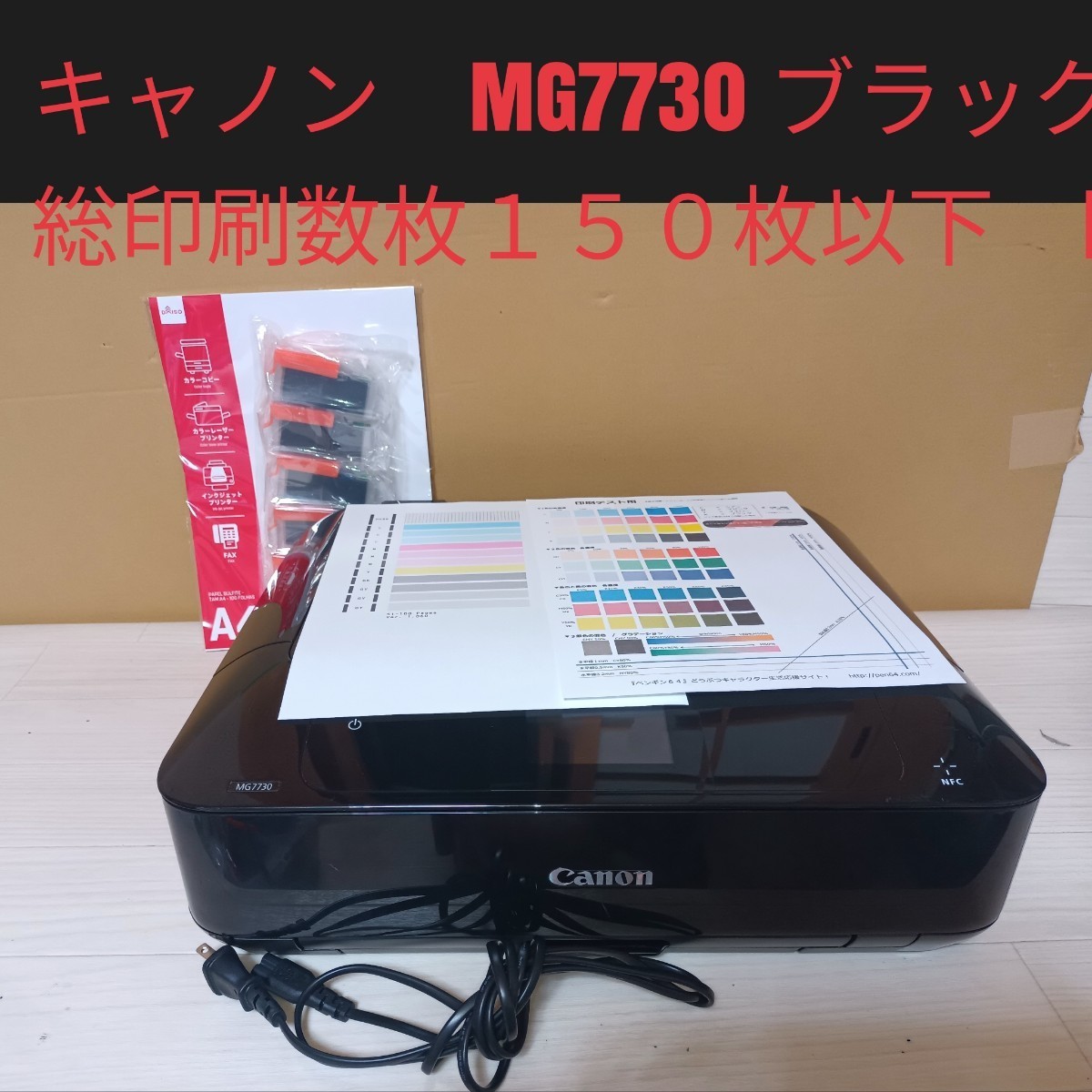 送料無料★Canon キャノン　PIXUS インクジェットプリンター 複合機 MG7730 ブラック 印刷　コピー　　P150