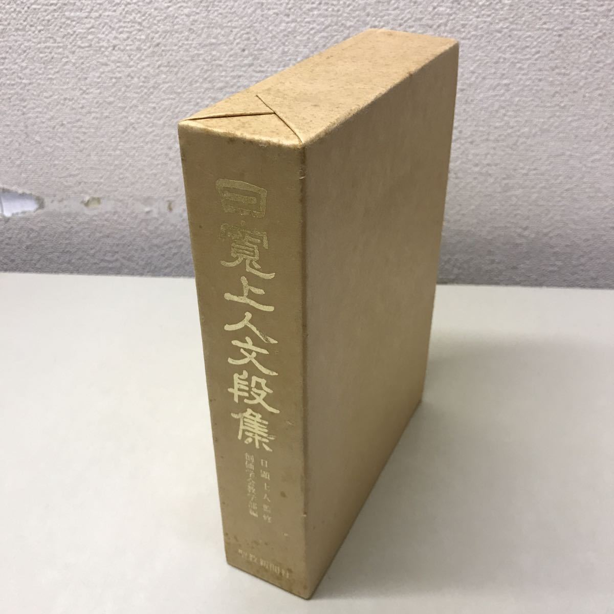 R15◆日寛上人文段集 昭和55年発行 日顕上人 創価学会教学部 聖教新聞社 宗教 230929_画像1