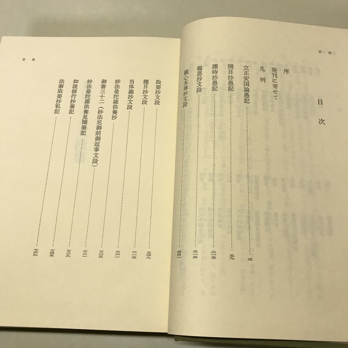 R15◆日寛上人文段集 昭和55年発行 日顕上人 創価学会教学部 聖教新聞社 宗教 230929_画像5