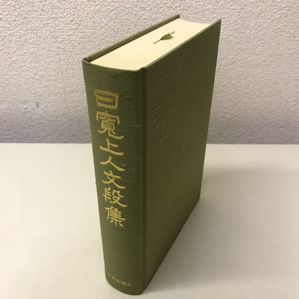 E01上◆日寛上人文段集 昭和55年発行 日顕上人 創価学会教学部 聖教新聞社 宗教 230929_画像2