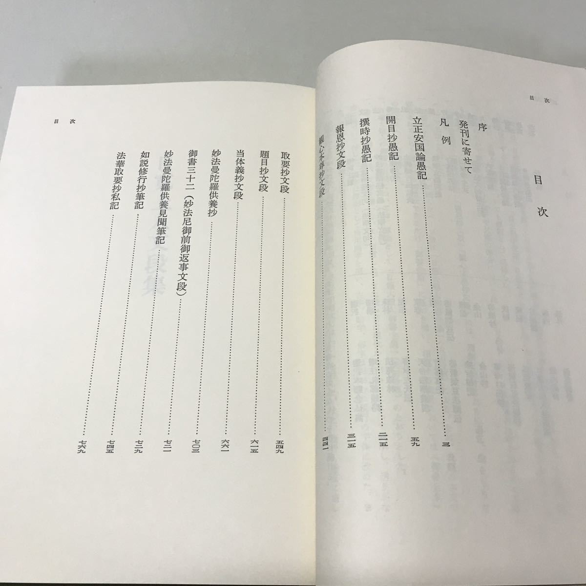 E01上◆日寛上人文段集 昭和55年発行 日顕上人 創価学会教学部 聖教新聞社 宗教 230929_画像4