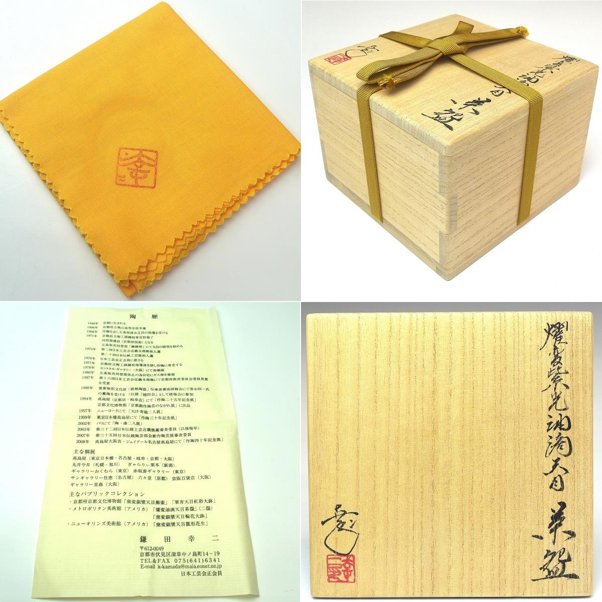 【趣楽】 希少　秀逸作品　鎌田幸二作　燿変紫光油滴天目茶碗　直径１２，８ｃｍ　共箱　共布　栞付　本物保証　Ａ１９２１_画像2