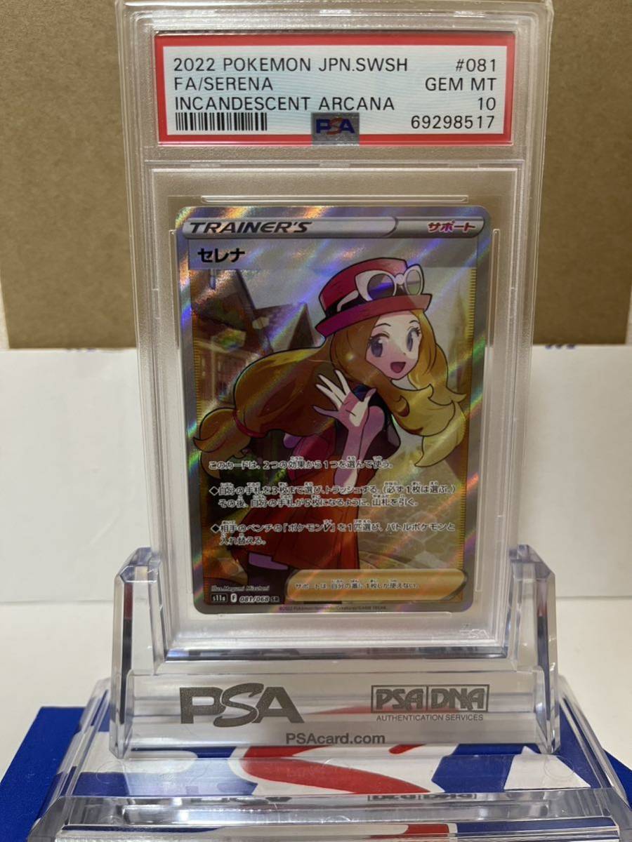 PSA10最高評価】セレナ SR 081/068 ポケモンカード 美品(シングル